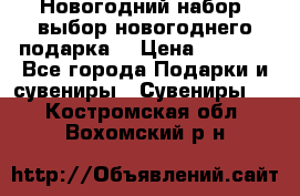 Новогодний набор, выбор новогоднего подарка! › Цена ­ 1 270 - Все города Подарки и сувениры » Сувениры   . Костромская обл.,Вохомский р-н